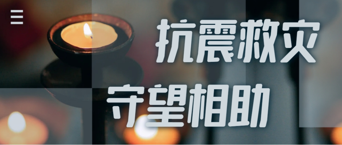 抗震救灾进行时  Z6·尊龙凯时全力应对甘肃地震灾情保供应！